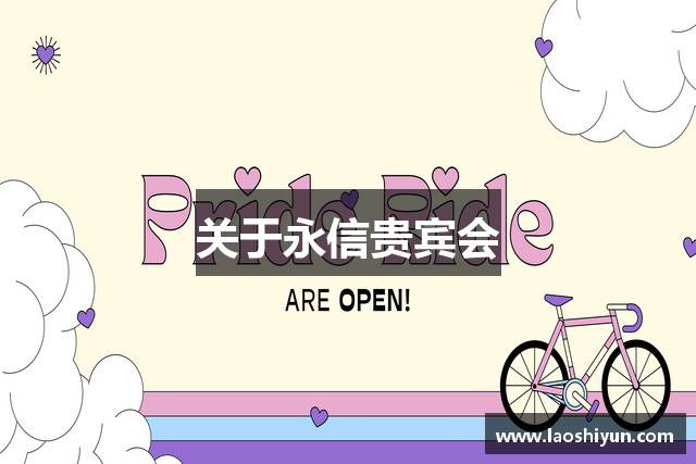 关于永信贵宾会