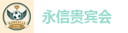 永信贵宾会